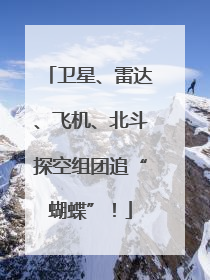 卫星、雷达、飞机、北斗探空组团追“蝴蝶”！