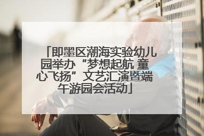 即墨区潮海实验幼儿园举办“梦想起航 童心飞扬”文艺汇演暨端午游园会活动