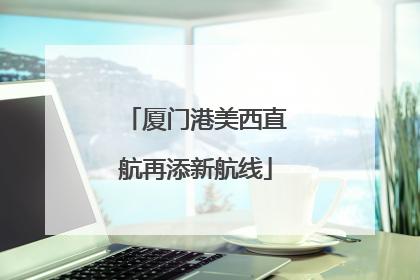 厦门港美西直航再添新航线