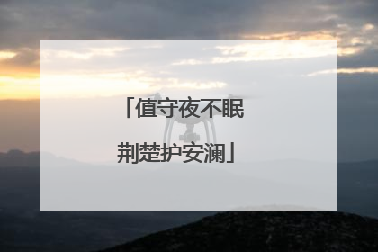 值守夜不眠 荆楚护安澜