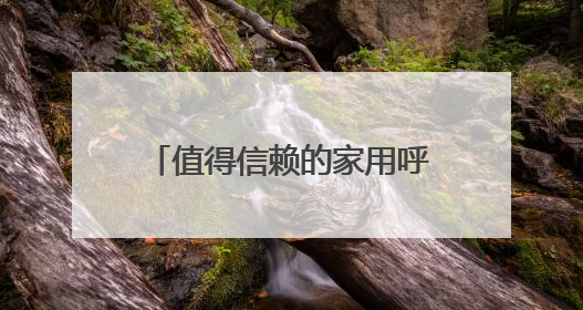 值得信赖的家用呼吸机！瑞迈特子公司斩获天津科技大奖