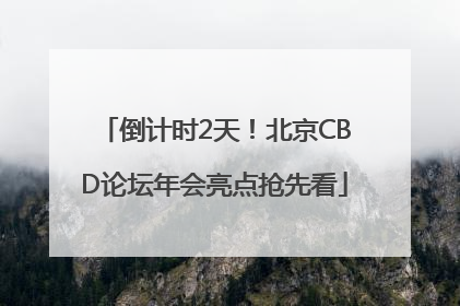 倒计时2天！北京CBD论坛年会亮点抢先看