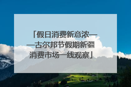 假日消费新意浓——古尔邦节假期新疆消费市场一线观察