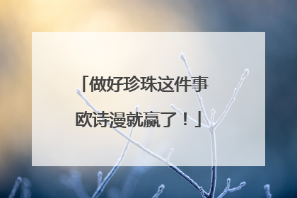 做好珍珠这件事 欧诗漫就赢了！