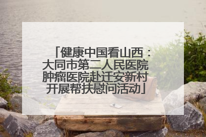 健康中国看山西：大同市第二人民医院肿瘤医院赴迁安新村开展帮扶慰问活动