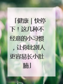 健康｜快停下！这几种不经意的小习惯，让你比别人更容易长小肚腩