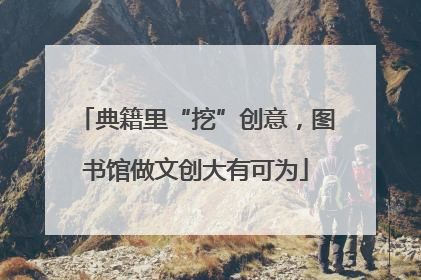 典籍里“挖”创意，图书馆做文创大有可为