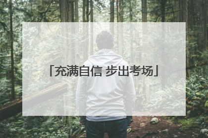 充满自信 步出考场
