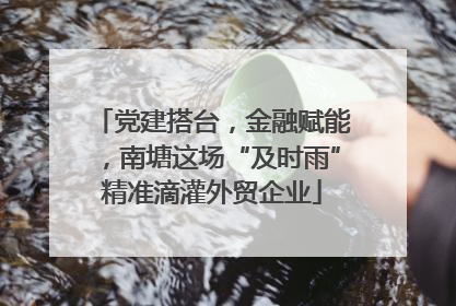 党建搭台，金融赋能，南塘这场“及时雨”精准滴灌外贸企业