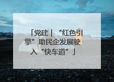 党建｜“红色引擎”助民企发展驶入“快车道”