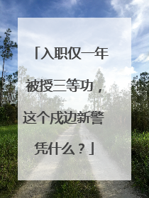 入职仅一年被授三等功，这个戍边新警凭什么？