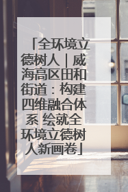 全环境立德树人｜威海高区田和街道：构建四维融合体系 绘就全环境立德树人新画卷