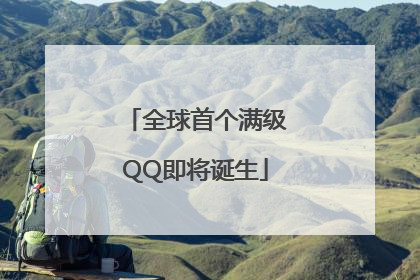 全球首个满级QQ即将诞生