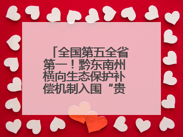 全国第五全省第一！黔东南州横向生态保护补偿机制入围“贵州改革奖”