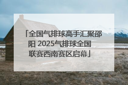 全国气排球高手汇聚邵阳 2025气排球全国联赛西南赛区启幕