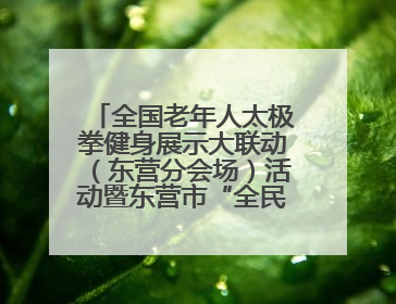 全国老年人太极拳健身展示大联动（东营分会场）活动暨东营市“全民健身月”启动仪式成功举行