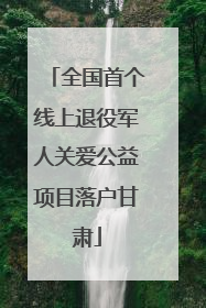 全国首个线上退役军人关爱公益项目落户甘肃