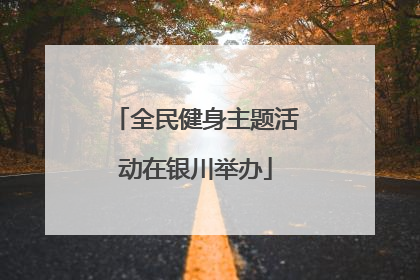 全民健身主题活动在银川举办