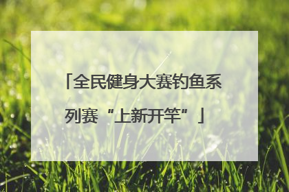 全民健身大赛钓鱼系列赛“上新开竿”