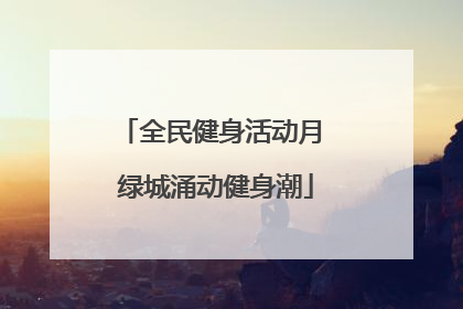 全民健身活动月 绿城涌动健身潮