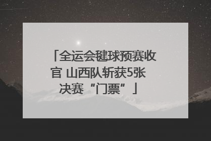全运会毽球预赛收官 山西队斩获5张决赛“门票”