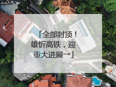 全部封顶！雄忻高铁，迎重大进展→