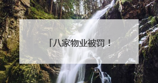 八家物业被罚！武汉城管曝光小区违建十大案例