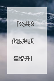 公共文化服务质量提升