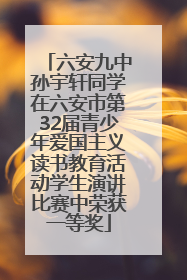 六安九中孙宇轩同学在六安市第32届青少年爱国主义读书教育活动学生演讲比赛中荣获一等奖