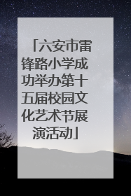 六安市雷锋路小学成功举办第十五届校园文化艺术节展演活动