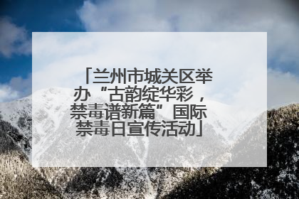 兰州市城关区举办“古韵绽华彩，禁毒谱新篇”国际禁毒日宣传活动