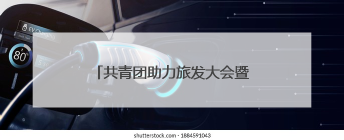 共青团助力旅发大会暨端午出“粽”·“抚”地出圈青年市集活动举行