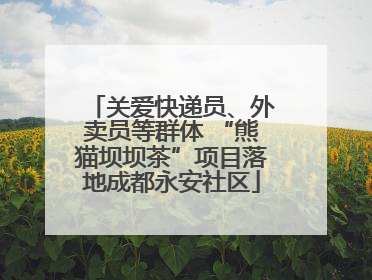 关爱快递员、外卖员等群体 “熊猫坝坝茶”项目落地成都永安社区