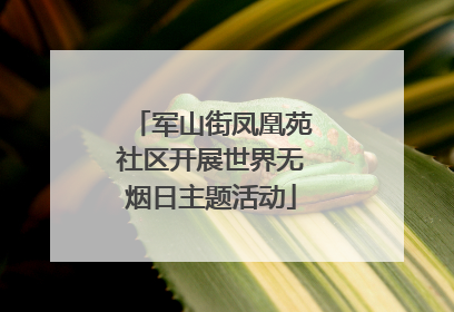 军山街凤凰苑社区开展世界无烟日主题活动