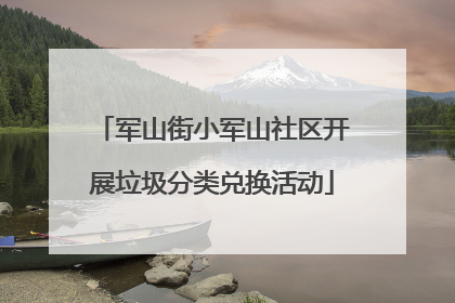 军山街小军山社区开展垃圾分类兑换活动