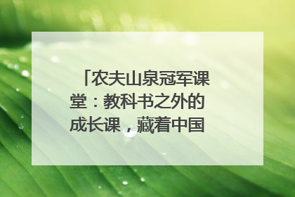 农夫山泉冠军课堂：教科书之外的成长课，藏着中国体育的薪火传承