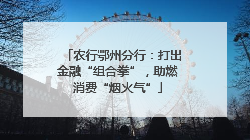 农行鄂州分行：打出金融“组合拳”，助燃消费“烟火气”