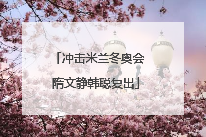 冲击米兰冬奥会 隋文静韩聪复出