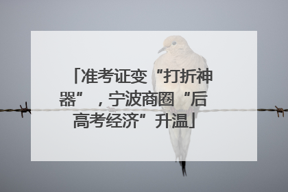 准考证变“打折神器”，宁波商圈“后高考经济”升温