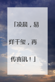 凌晨，易烊千玺，再传喜讯！