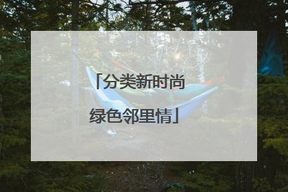 分类新时尚 绿色邻里情