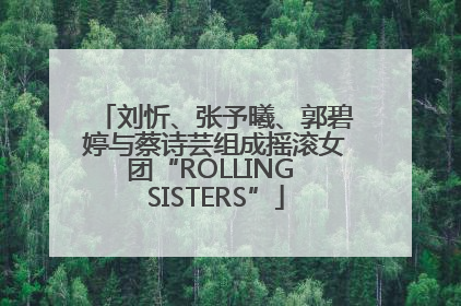 刘忻、张予曦、郭碧婷与蔡诗芸组成摇滚女团“ROLLING SISTERS”