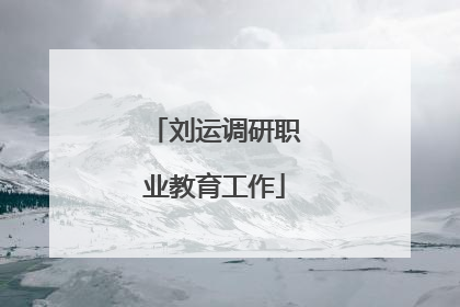刘运调研职业教育工作