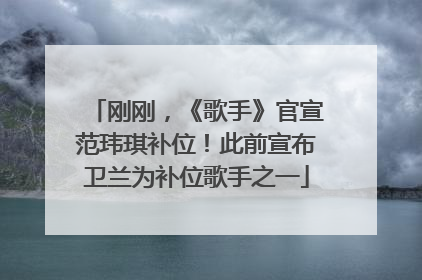 刚刚，《歌手》官宣范玮琪补位！此前宣布卫兰为补位歌手之一