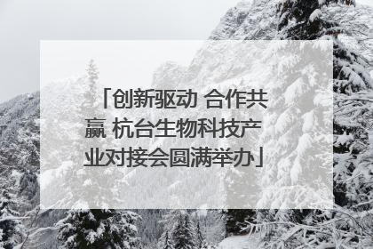 创新驱动 合作共赢 杭台生物科技产业对接会圆满举办