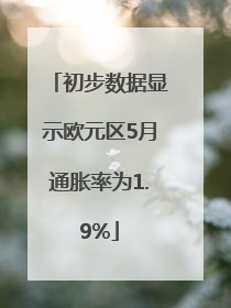 初步数据显示欧元区5月通胀率为1.9%