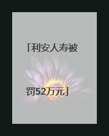 利安人寿被罚52万元