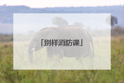 别样消防课