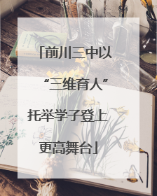 前川三中以“三维育人”托举学子登上更高舞台