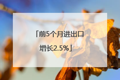 前5个月进出口增长2.5%